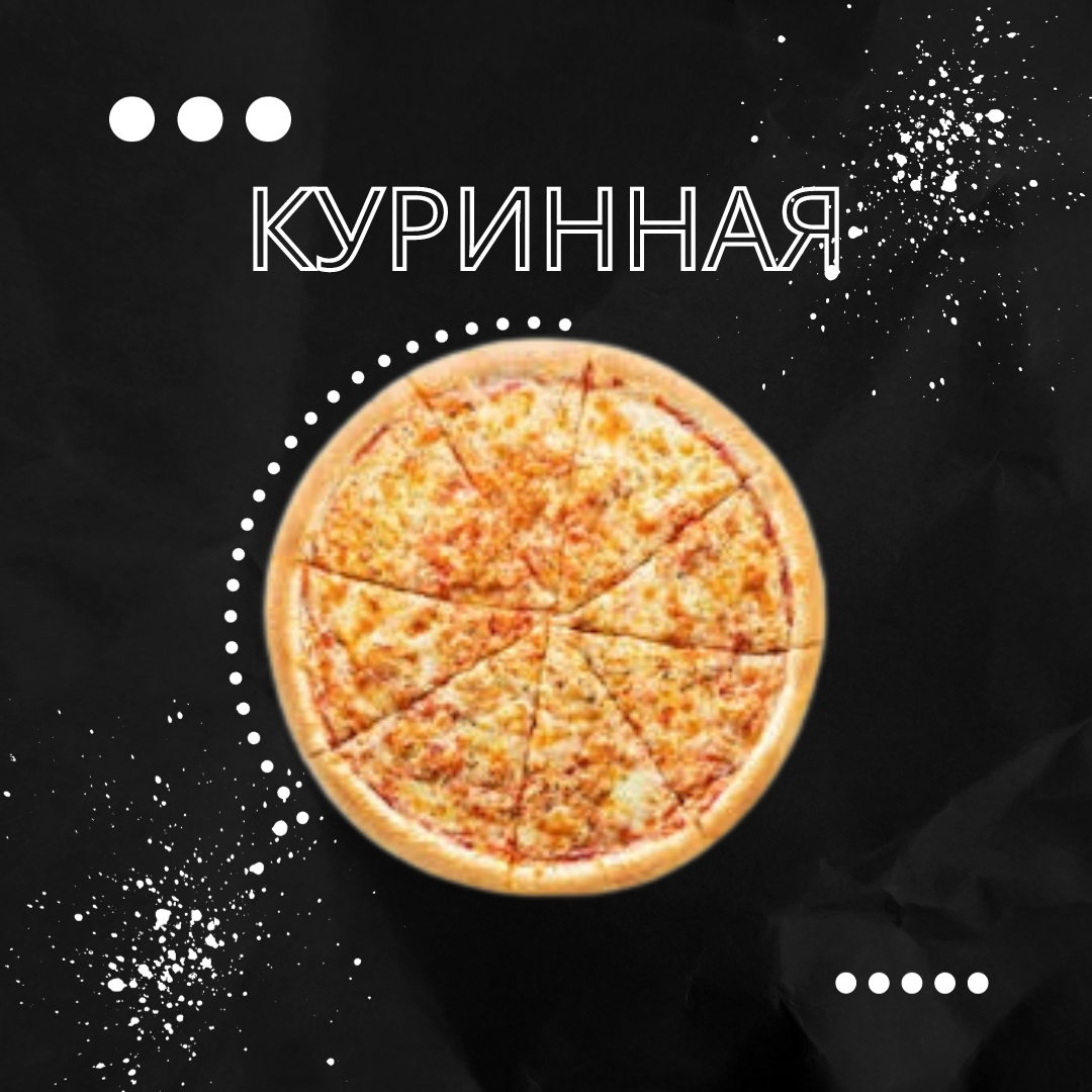 Куринная