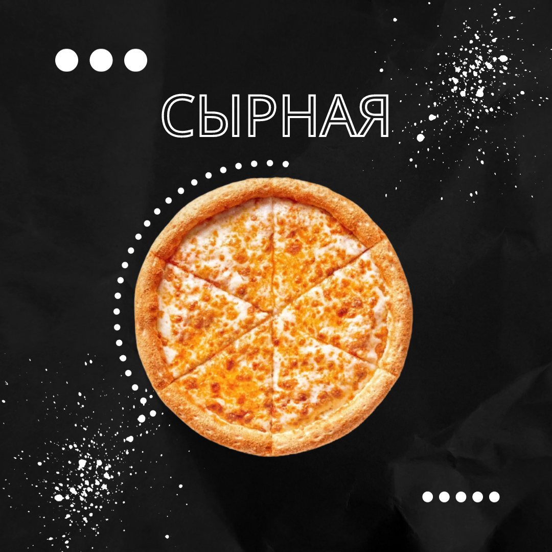 Сырная