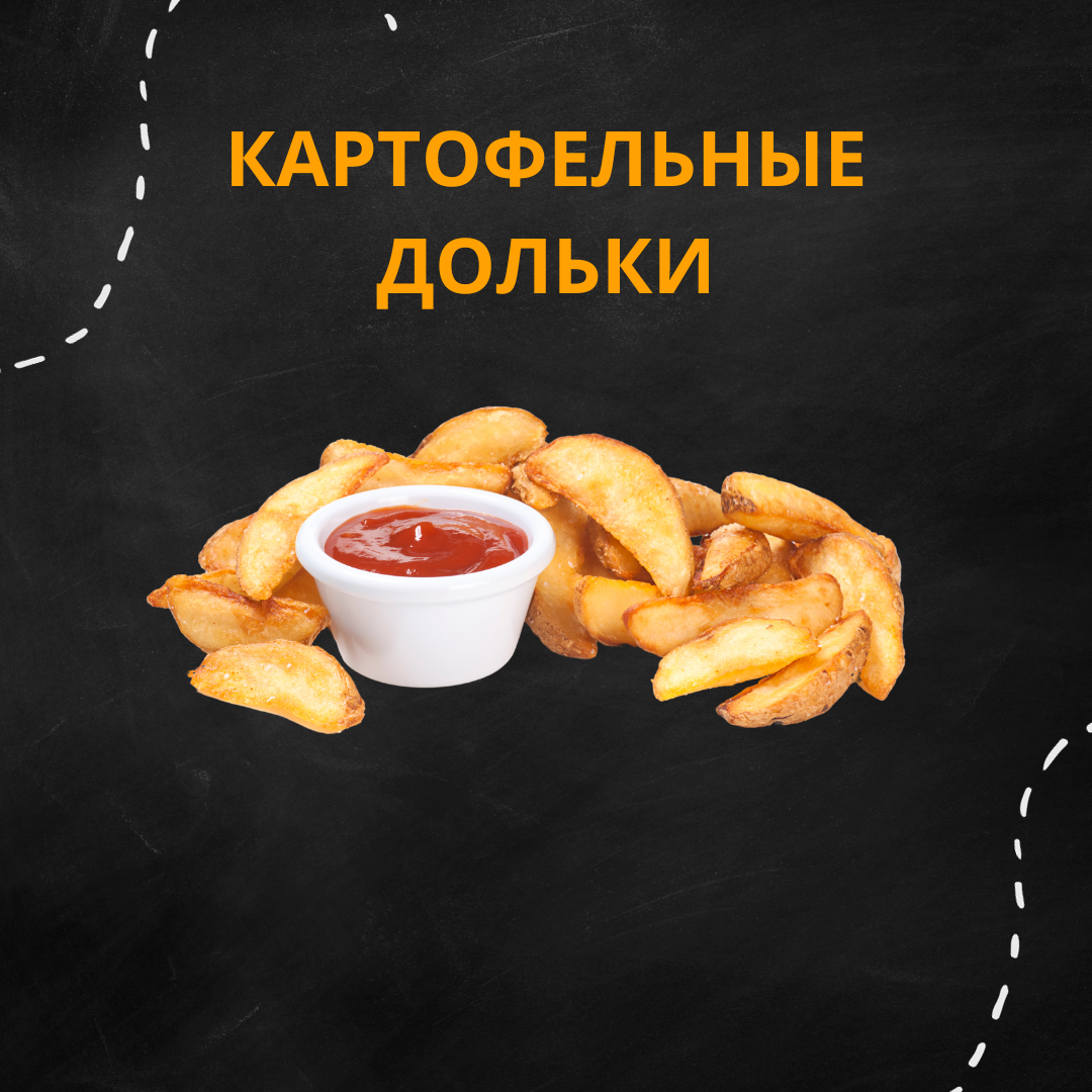 Картофельные дольки