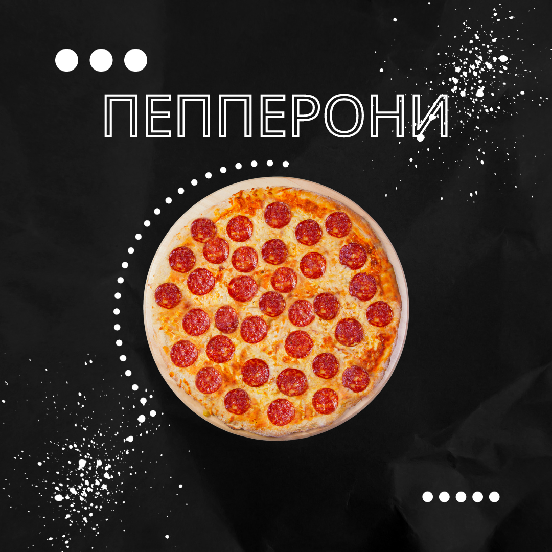 Пепперони